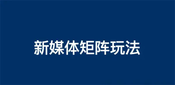 企业新媒体账号矩阵怎么做
