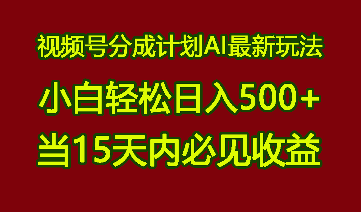 视频号分成计划AI最新玩法