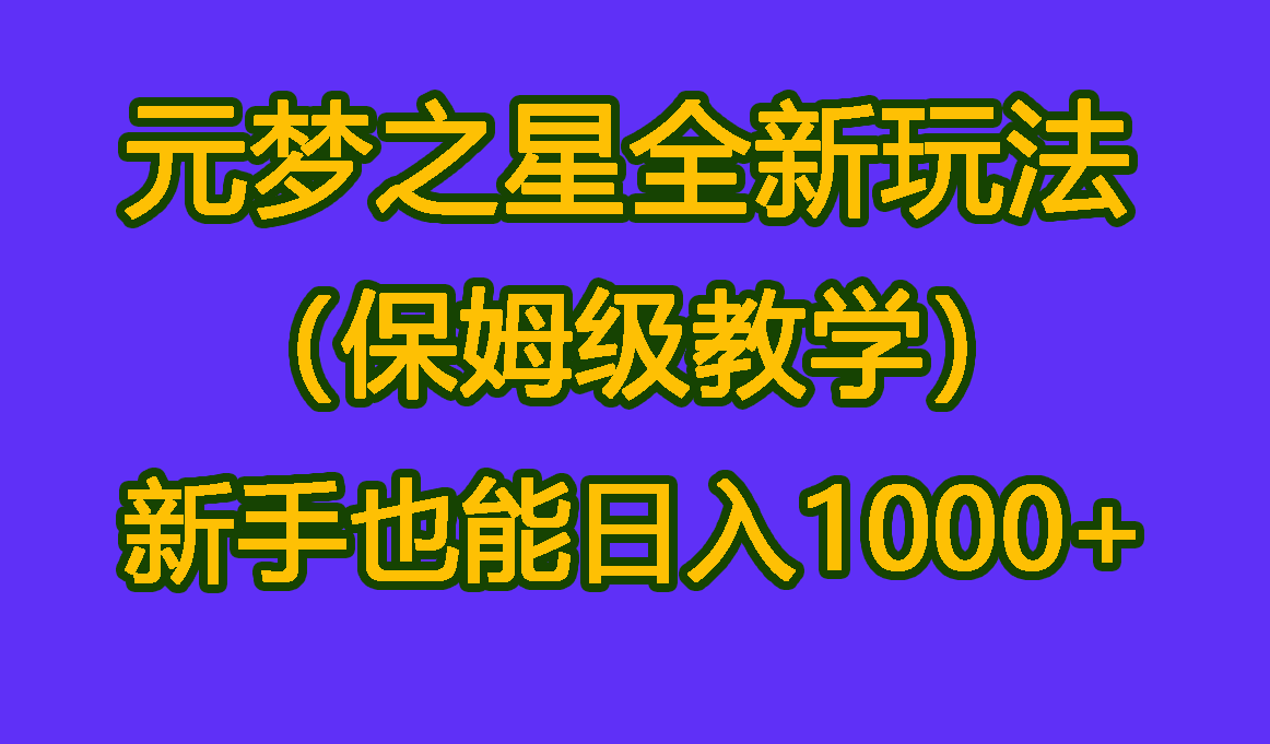 元梦之星全新玩法
