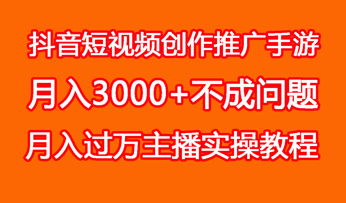 抖音平台短视频推广手游超详细教程