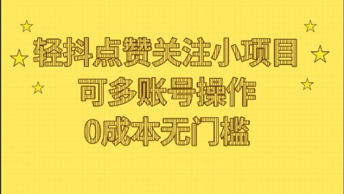 轻抖点赞关注小项目