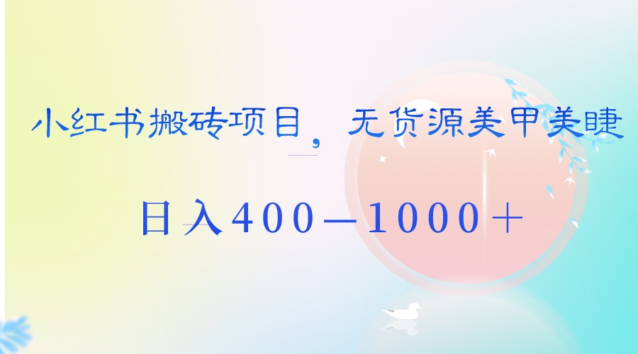 小红书搬砖项目