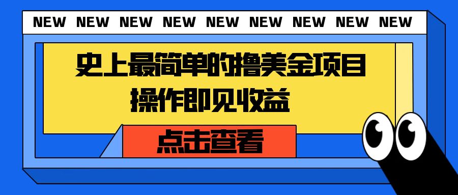 史上最简单的撸美金项目