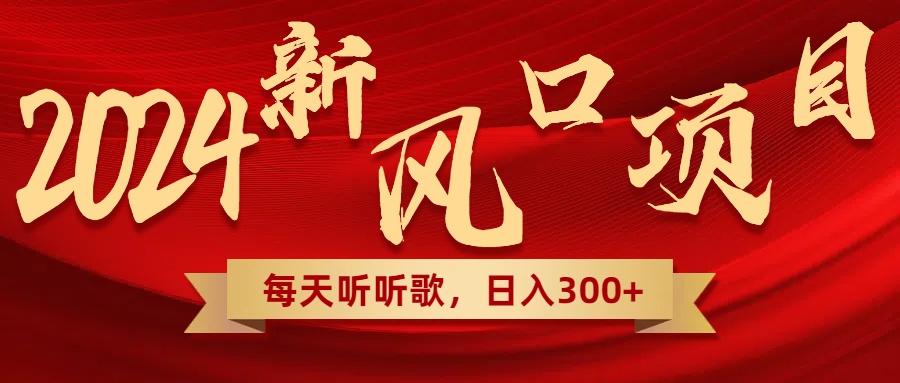2024独家风口项目