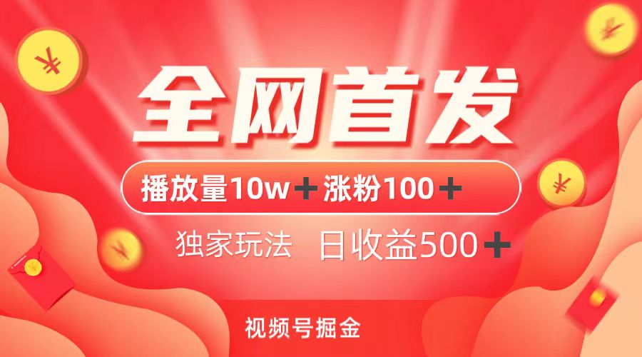 当天播放量必破10W+