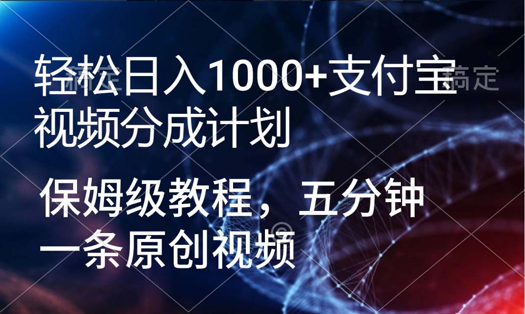 轻松日入1000+支付宝视频分成计划