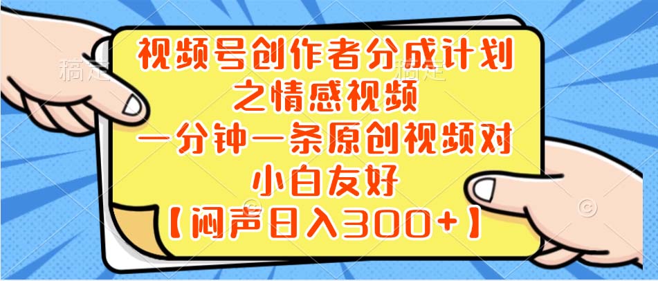 视频号创作者分成计划之情感视频