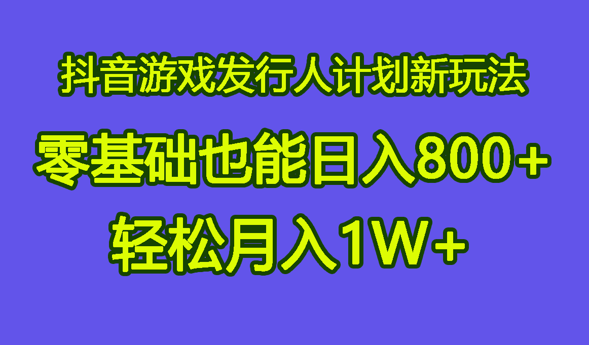 抖音游戏发行人计划新玩法